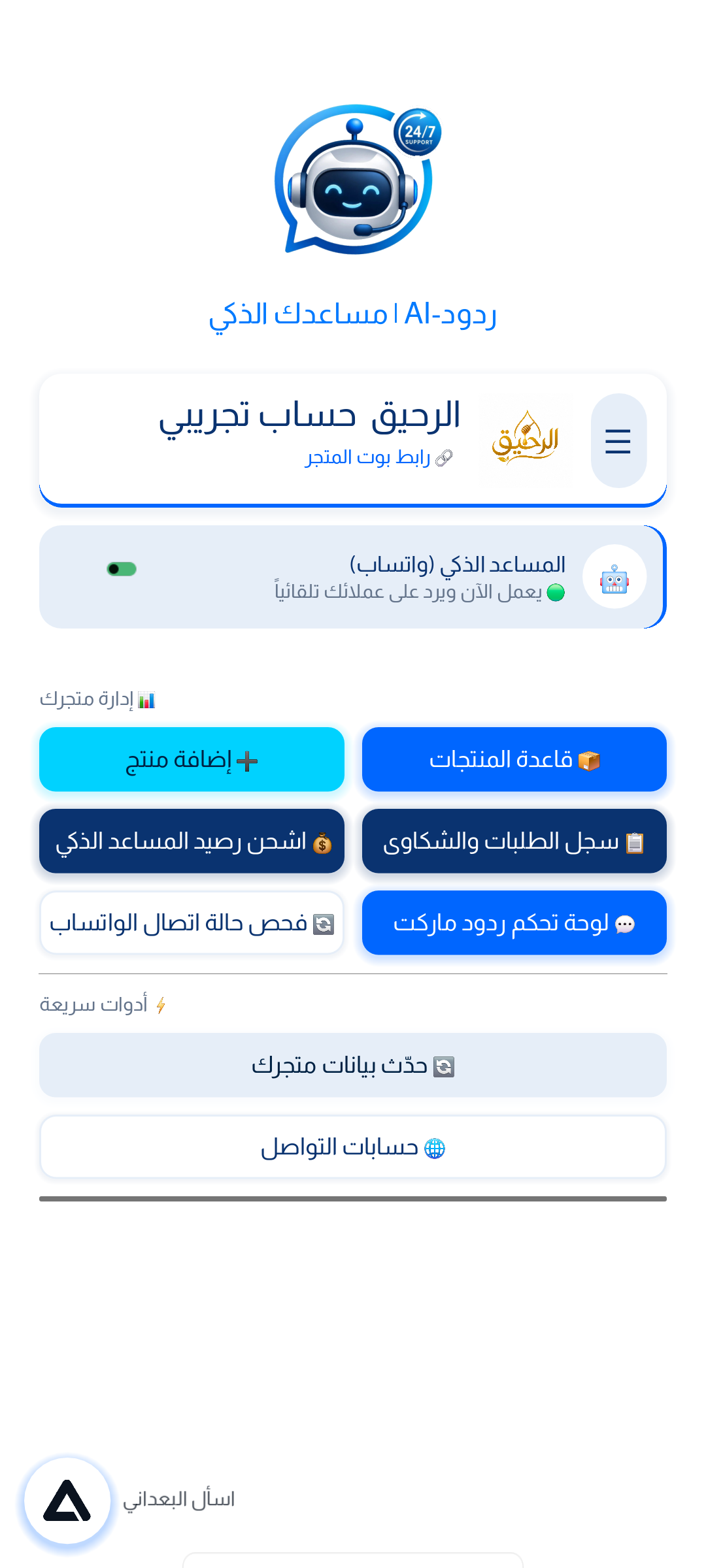 لوحة تحكم تطبيق المساعد الذكي - إدارة المنتجات