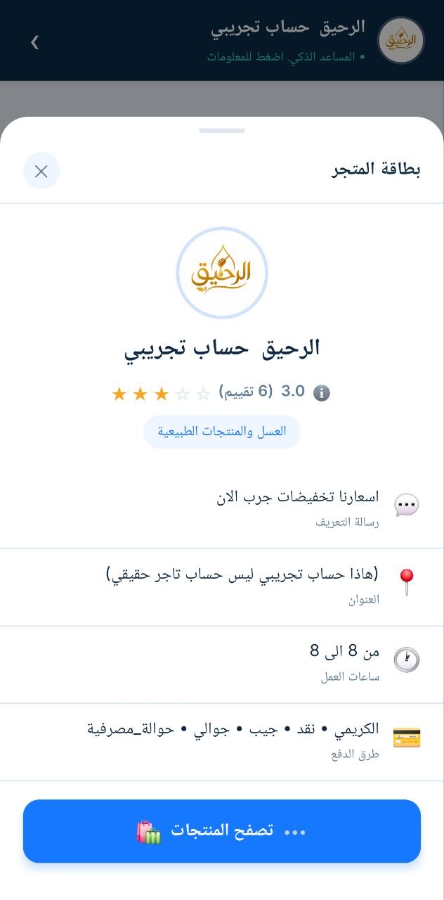 محادثة بوت متجر داخل تطبيق ردود ماركت
